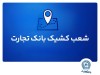 شعب کشیک ریالی و واحدهای ارزی بانک تجارت برای روز چهارشنبه پانزدهم مرداد